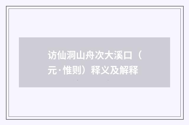 访仙洞山舟次大溪口（元·惟则）释义及解释