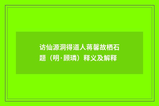 访仙源洞得道人蒋馨故栖石题（明·顾璘）释义及解释