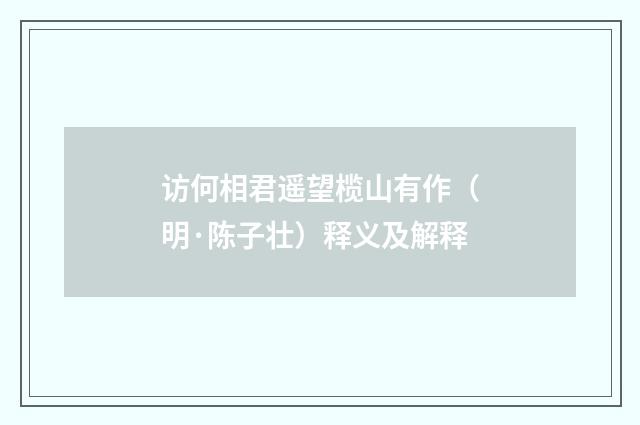 访何相君遥望榄山有作（明·陈子壮）释义及解释