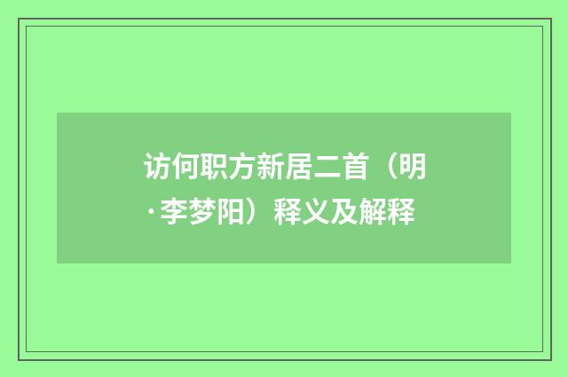访何职方新居二首（明·李梦阳）释义及解释