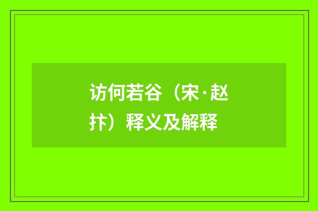 访何若谷（宋·赵抃）释义及解释