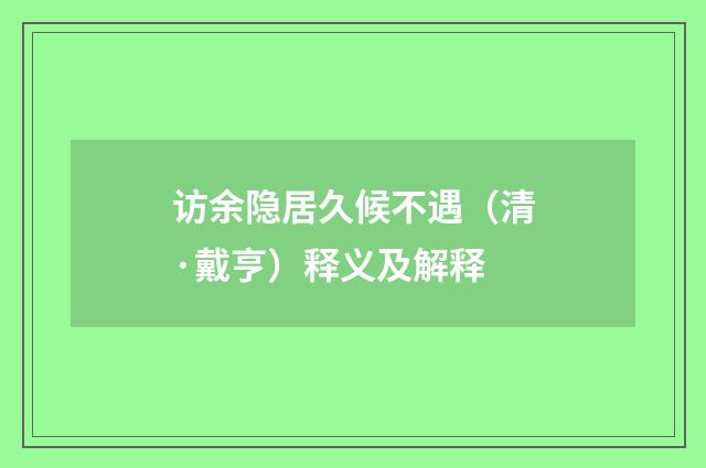 访余隐居久候不遇（清·戴亨）释义及解释
