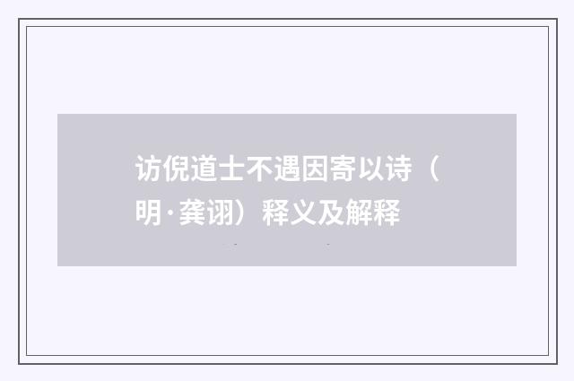访倪道士不遇因寄以诗（明·龚诩）释义及解释