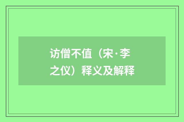 访僧不值（宋·李之仪）释义及解释