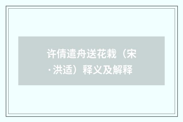 许倩遣舟送花栽（宋·洪适）释义及解释