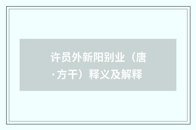 许员外新阳别业（唐·方干）释义及解释