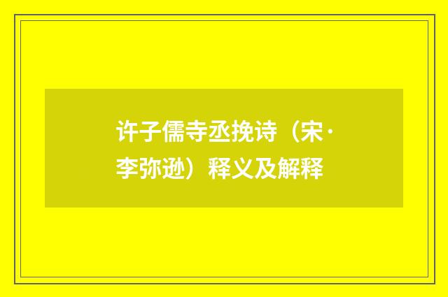 许子儒寺丞挽诗（宋·李弥逊）释义及解释