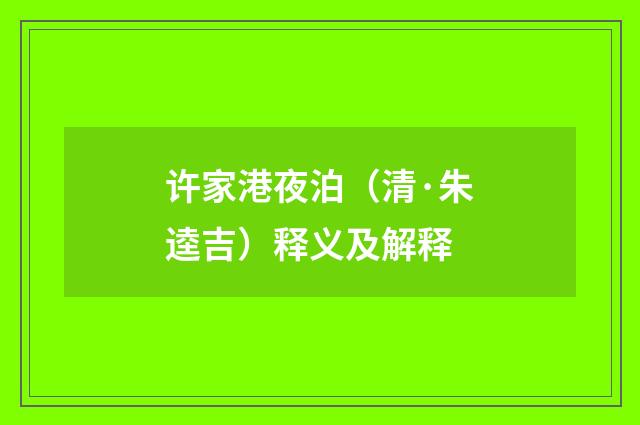 许家港夜泊（清·朱逵吉）释义及解释