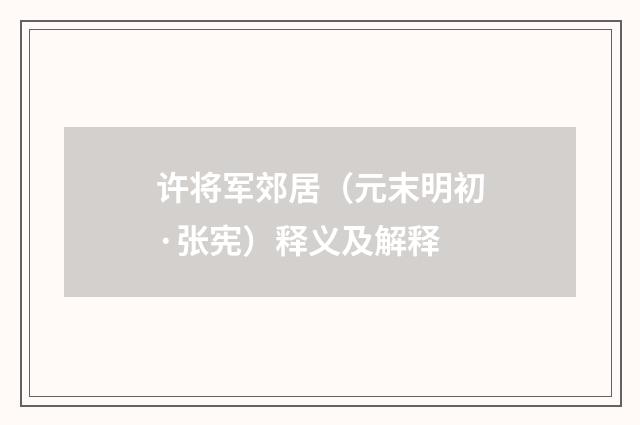 许将军郊居（元末明初·张宪）释义及解释