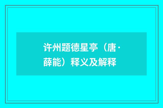 许州题德星亭（唐·薛能）释义及解释