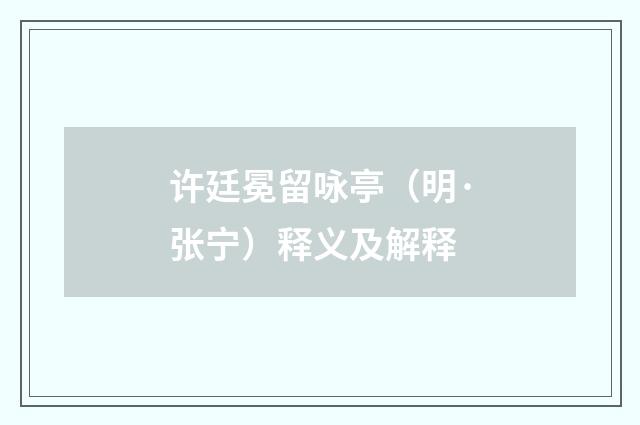许廷冕留咏亭（明·张宁）释义及解释