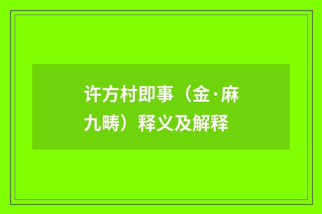 许方村即事（金·麻九畴）释义及解释
