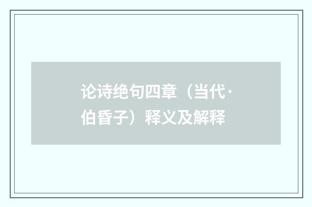 论诗绝句四章（当代·伯昏子）释义及解释