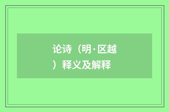 论诗（明·区越）释义及解释
