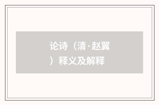 论诗（清·赵翼）释义及解释