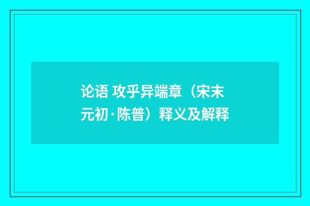 论语 攻乎异端章（宋末元初·陈普）释义及解释