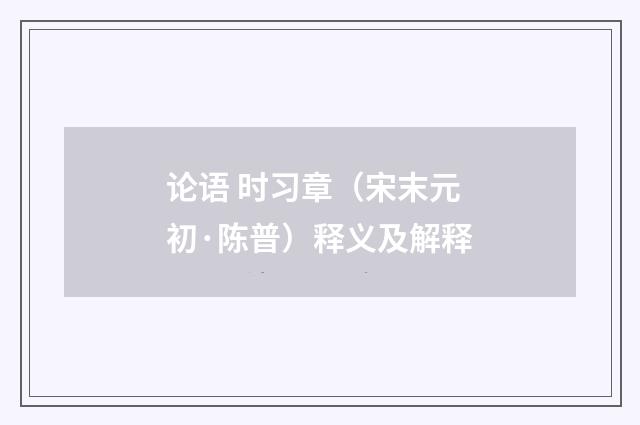 论语 时习章（宋末元初·陈普）释义及解释