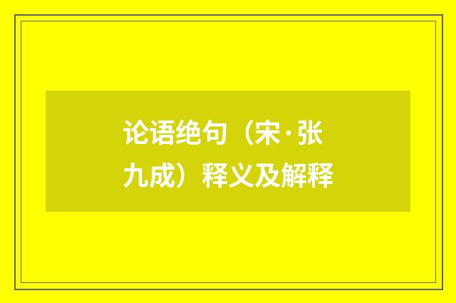 论语绝句（宋·张九成）释义及解释