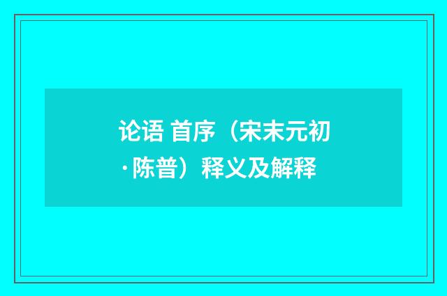 论语 首序（宋末元初·陈普）释义及解释