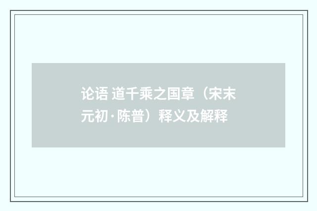 论语 道千乘之国章（宋末元初·陈普）释义及解释