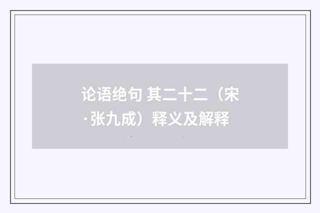 论语绝句 其二十二（宋·张九成）释义及解释