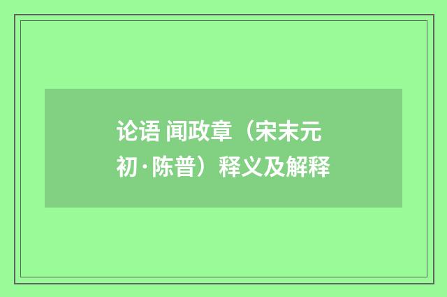 论语 闻政章（宋末元初·陈普）释义及解释
