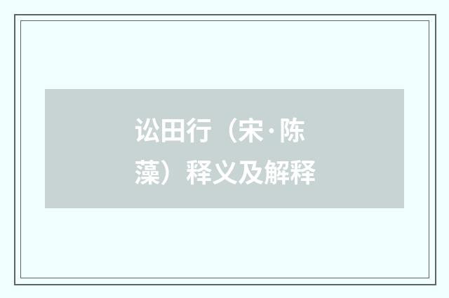 讼田行（宋·陈藻）释义及解释