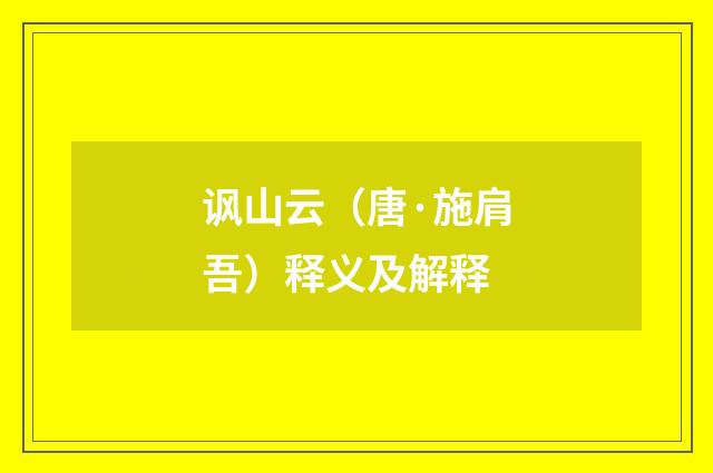 讽山云（唐·施肩吾）释义及解释