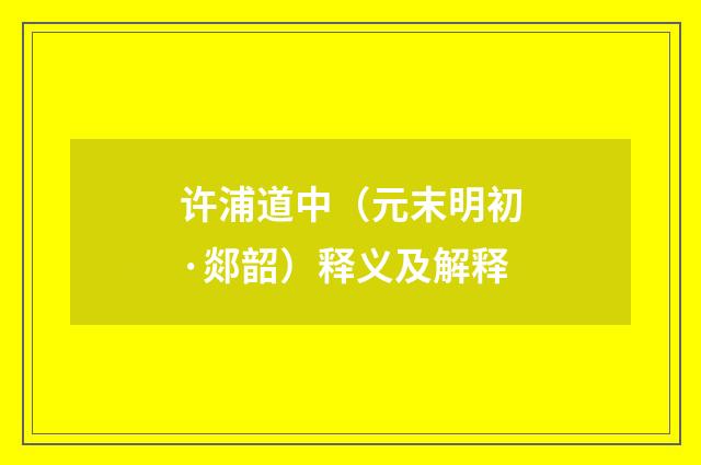 许浦道中（元末明初·郯韶）释义及解释