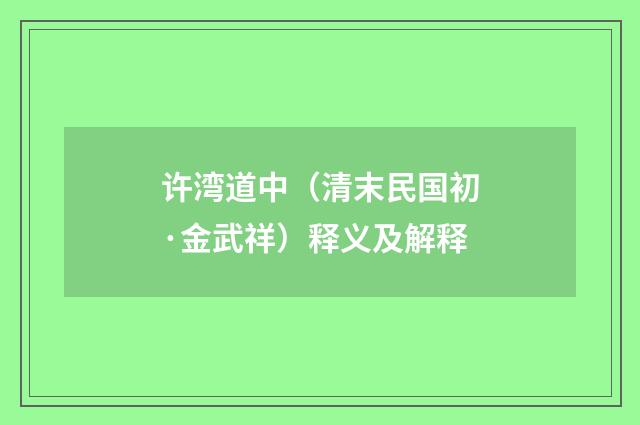 许湾道中（清末民国初·金武祥）释义及解释