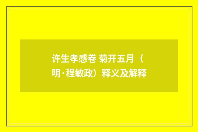 许生孝感卷 菊开五月（明·程敏政）释义及解释