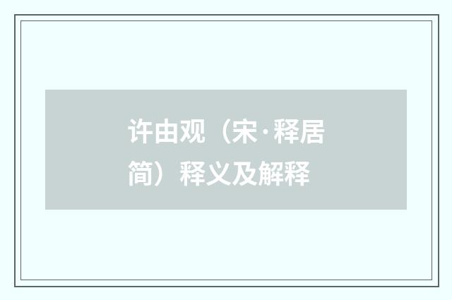 许由观（宋·释居简）释义及解释
