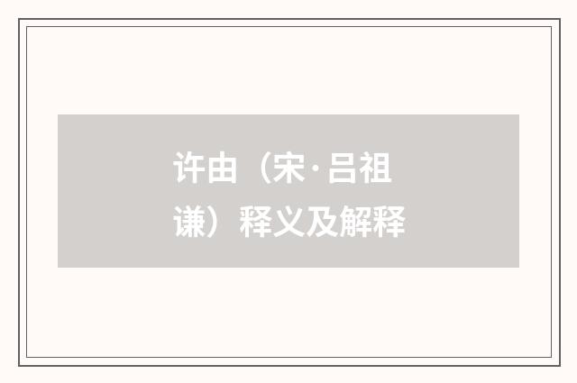 许由（宋·吕祖谦）释义及解释