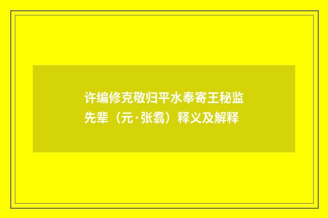 许编修克敬归平水奉寄王秘监先辈（元·张翥）释义及解释