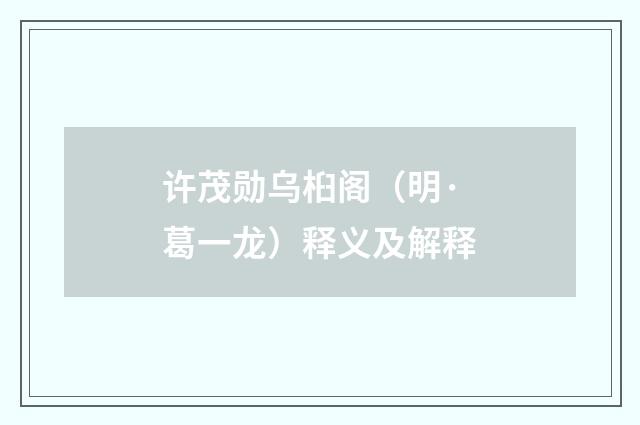 许茂勋乌桕阁（明·葛一龙）释义及解释