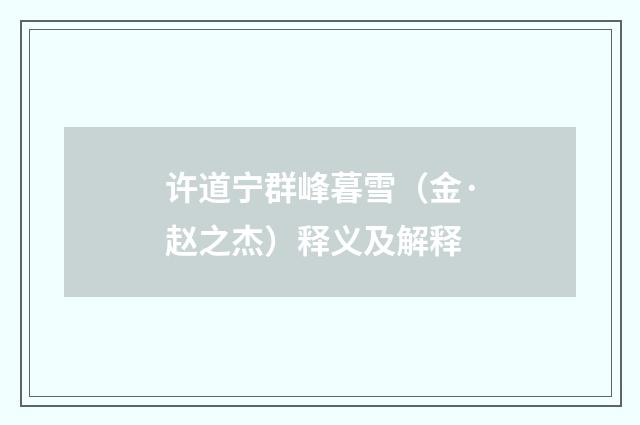 许道宁群峰暮雪（金·赵之杰）释义及解释