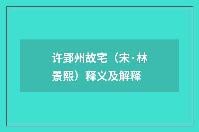许郢州故宅（宋·林景熙）释义及解释