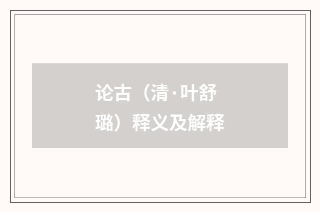 论古（清·叶舒璐）释义及解释