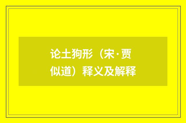 论土狗形（宋·贾似道）释义及解释