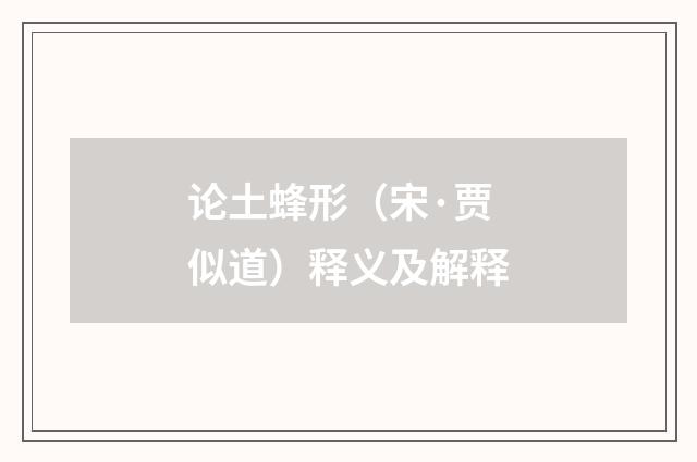 论土蜂形（宋·贾似道）释义及解释