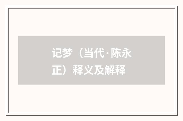 记梦（当代·陈永正）释义及解释