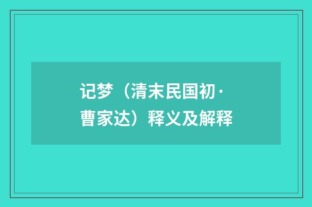 记梦（清末民国初·曹家达）释义及解释