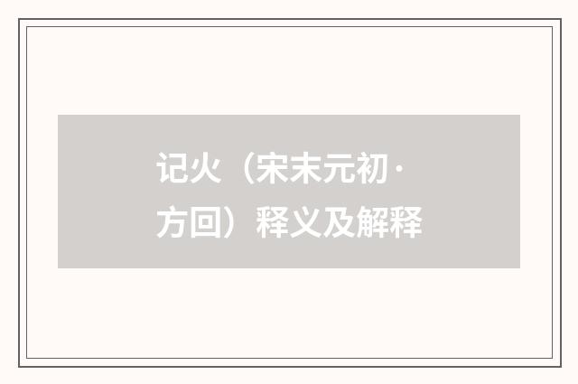 记火（宋末元初·方回）释义及解释