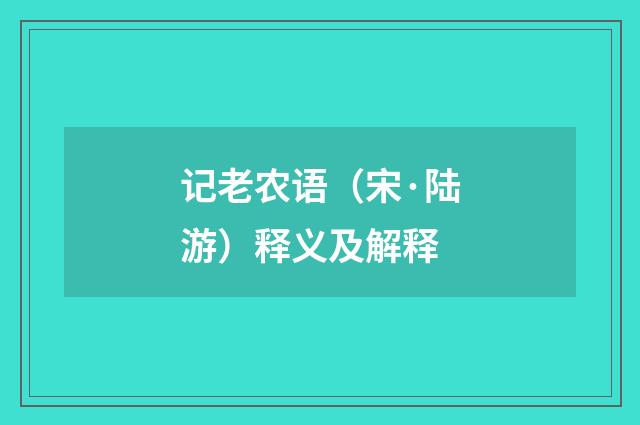 记老农语（宋·陆游）释义及解释