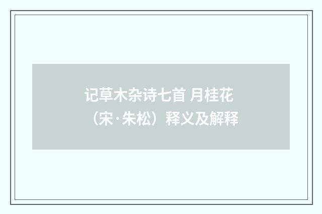 记草木杂诗七首 月桂花（宋·朱松）释义及解释