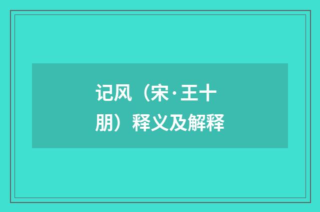 记风（宋·王十朋）释义及解释