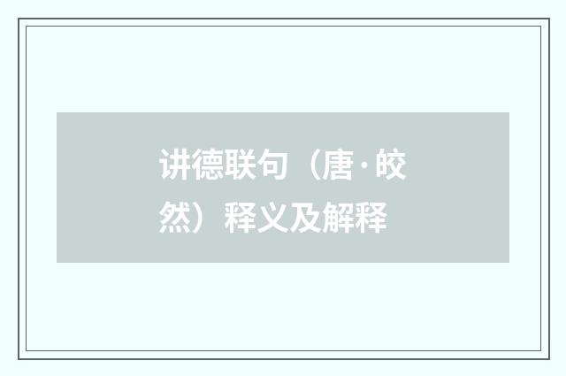 讲德联句（唐·皎然）释义及解释