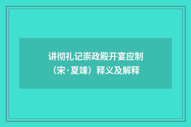 讲彻礼记崇政殿开宴应制（宋·夏竦）释义及解释
