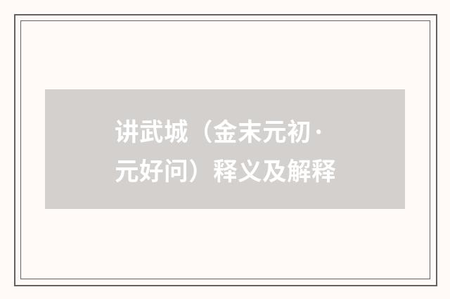 讲武城（金末元初·元好问）释义及解释