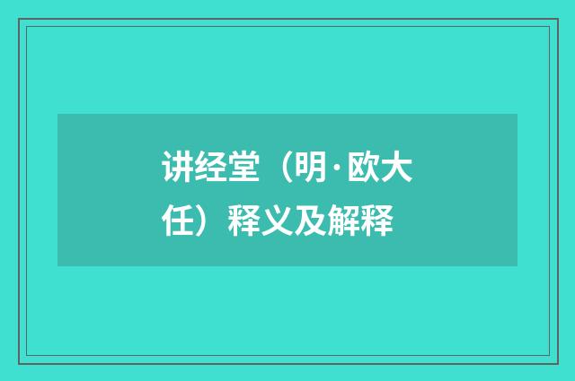 讲经堂（明·欧大任）释义及解释